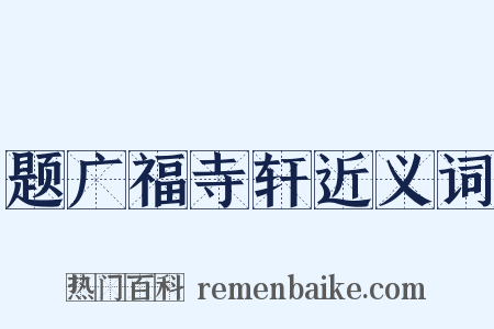 题广福寺轩近义词是什么意思的图片